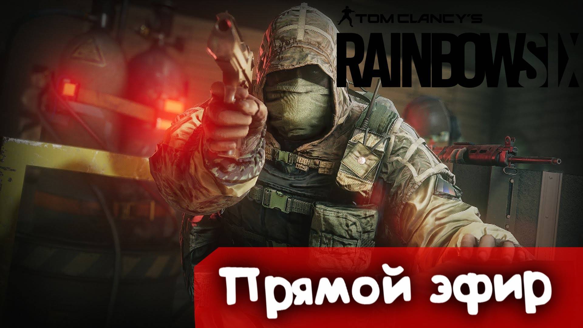 Капкана труд | Rainbow SIx Siege | Стрим |