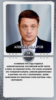 15 февраля 1972 года родился Алексей Макаров, российский актёр театра и кино.