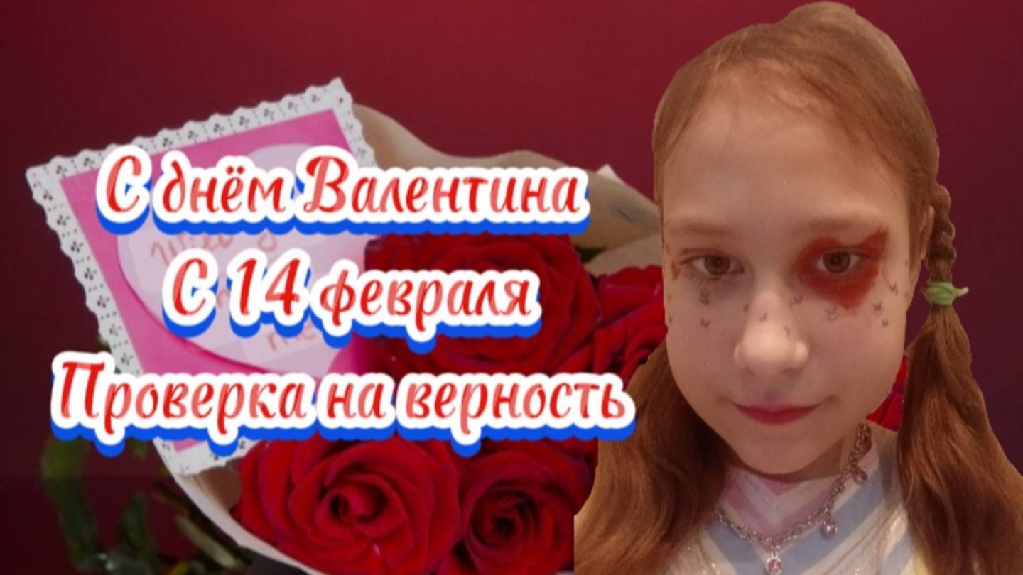 # 14 февраля ❤️ #