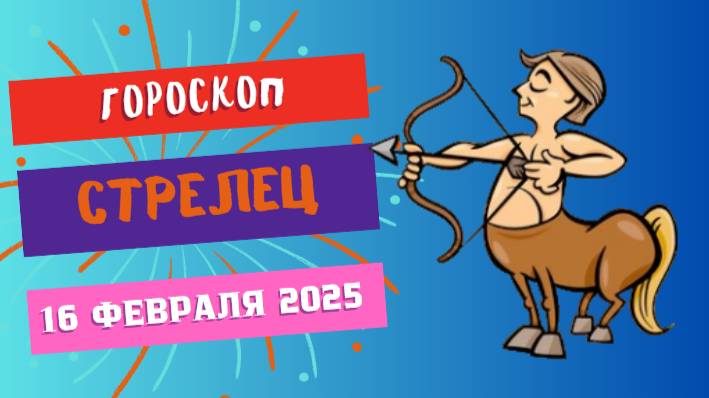 🔵♐ 16 февраля: гороскоп на сегодня для Стрельца