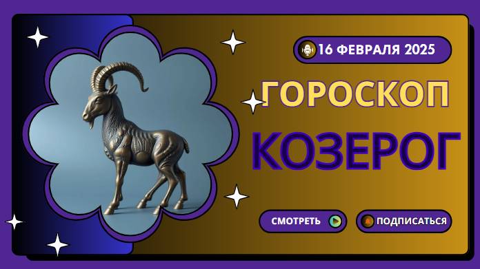 Козерог ♑Гороскоп на сегодня, 16 февраля 2025 Будьте осторожны с новыми начинаниями!