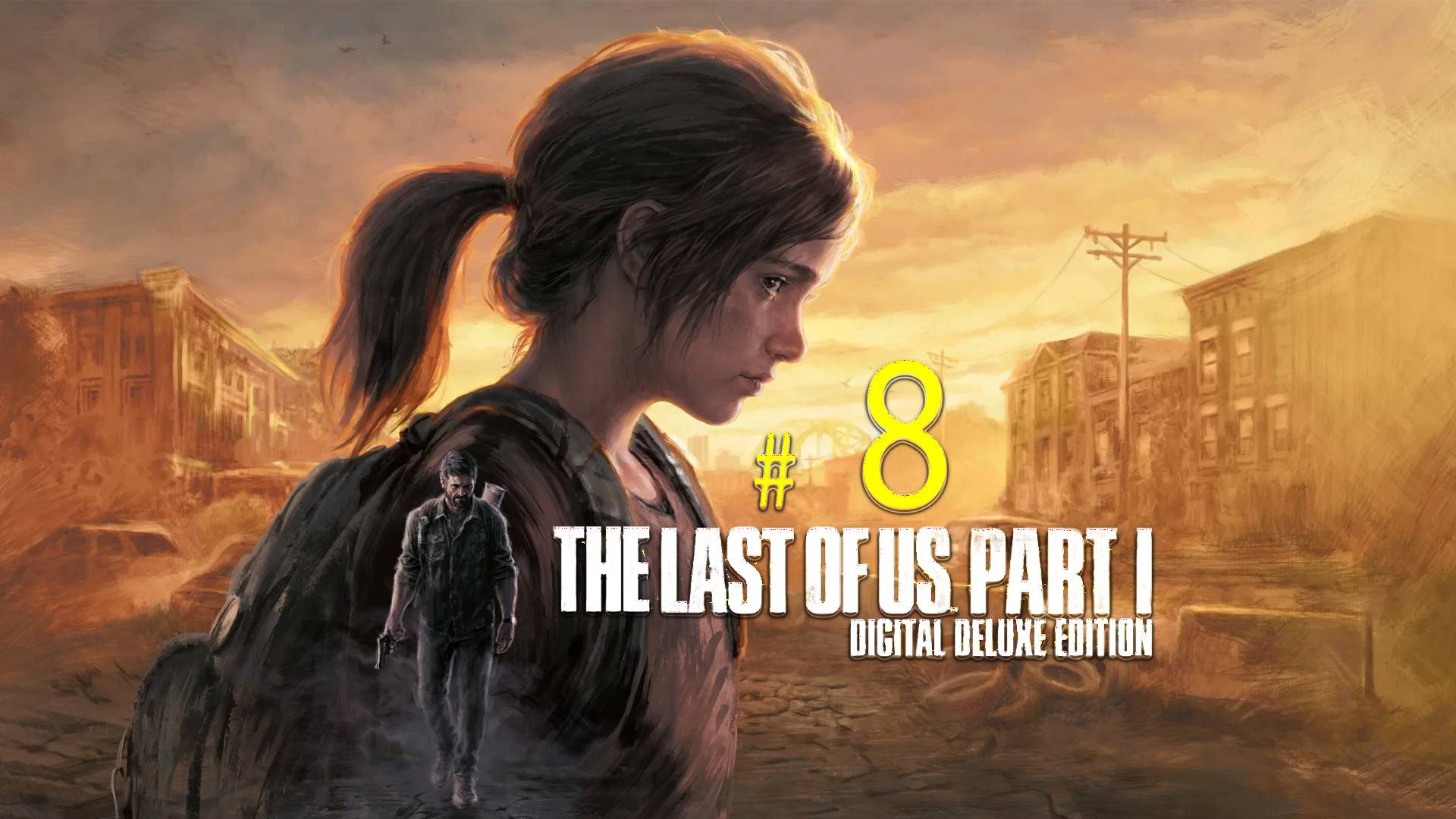 The Last of Us: Part I. 8 стрим по игре "Одни из нас". Остаться в живых