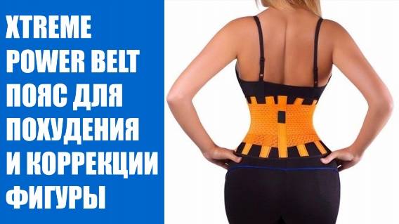❗ Пояс для похудения москва 🔔 Коррекция фигуры что лучше ⭐