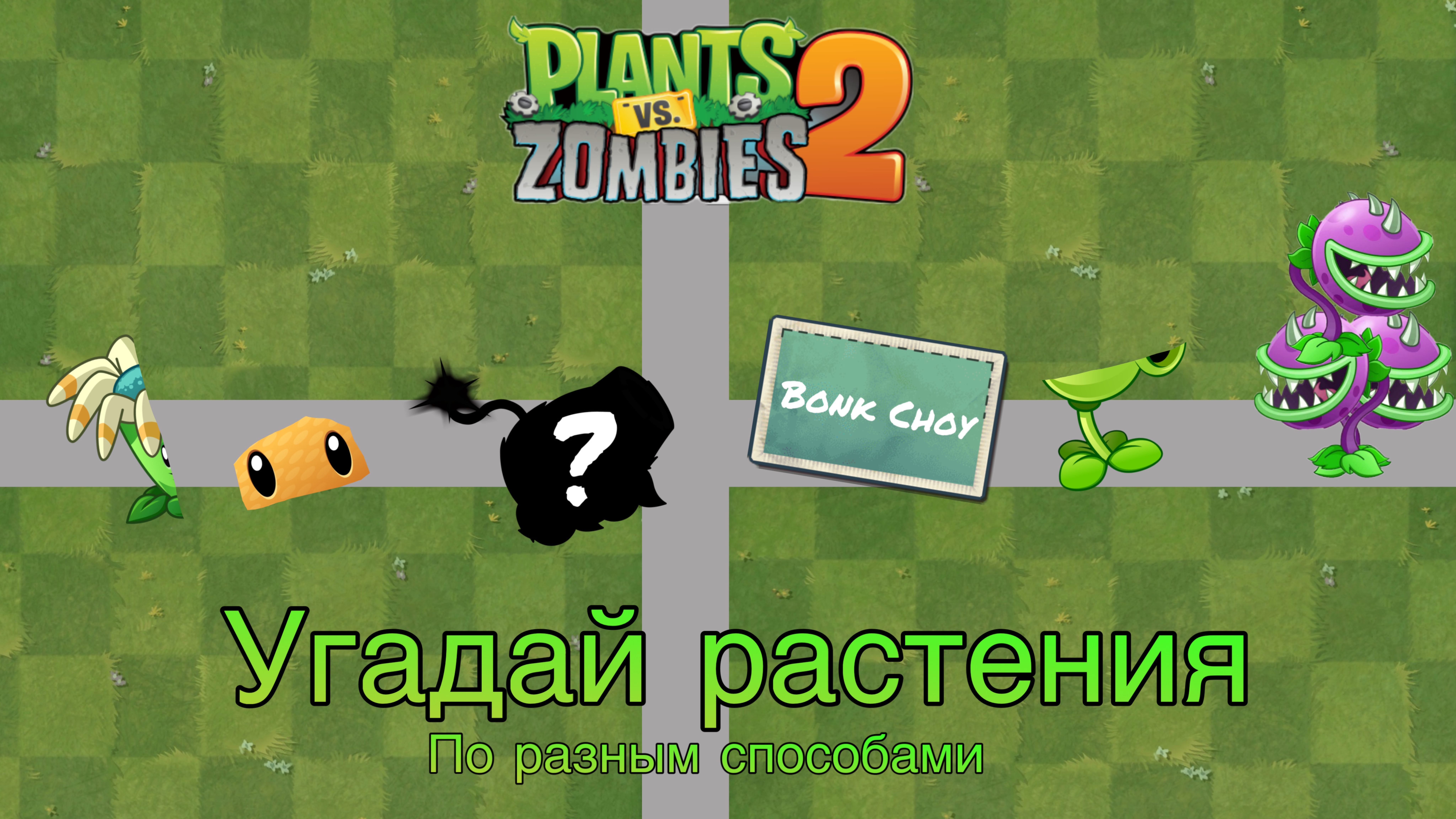 Угадай растения по разным способом #1