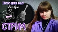 СТРИМ. Поём любимые песни и отдыхаем). Присоединяйся!