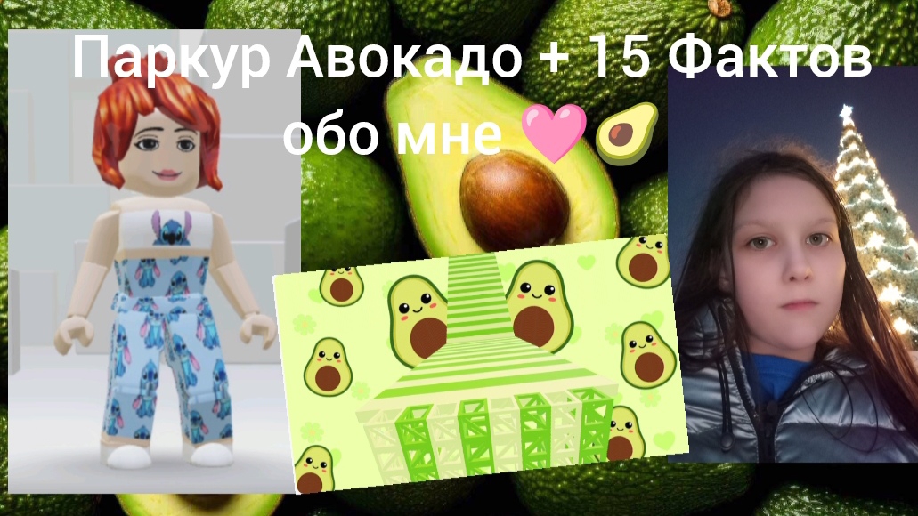Паркур Авокадо в роблокс + 15 Фактов обо мне 🥑🩷