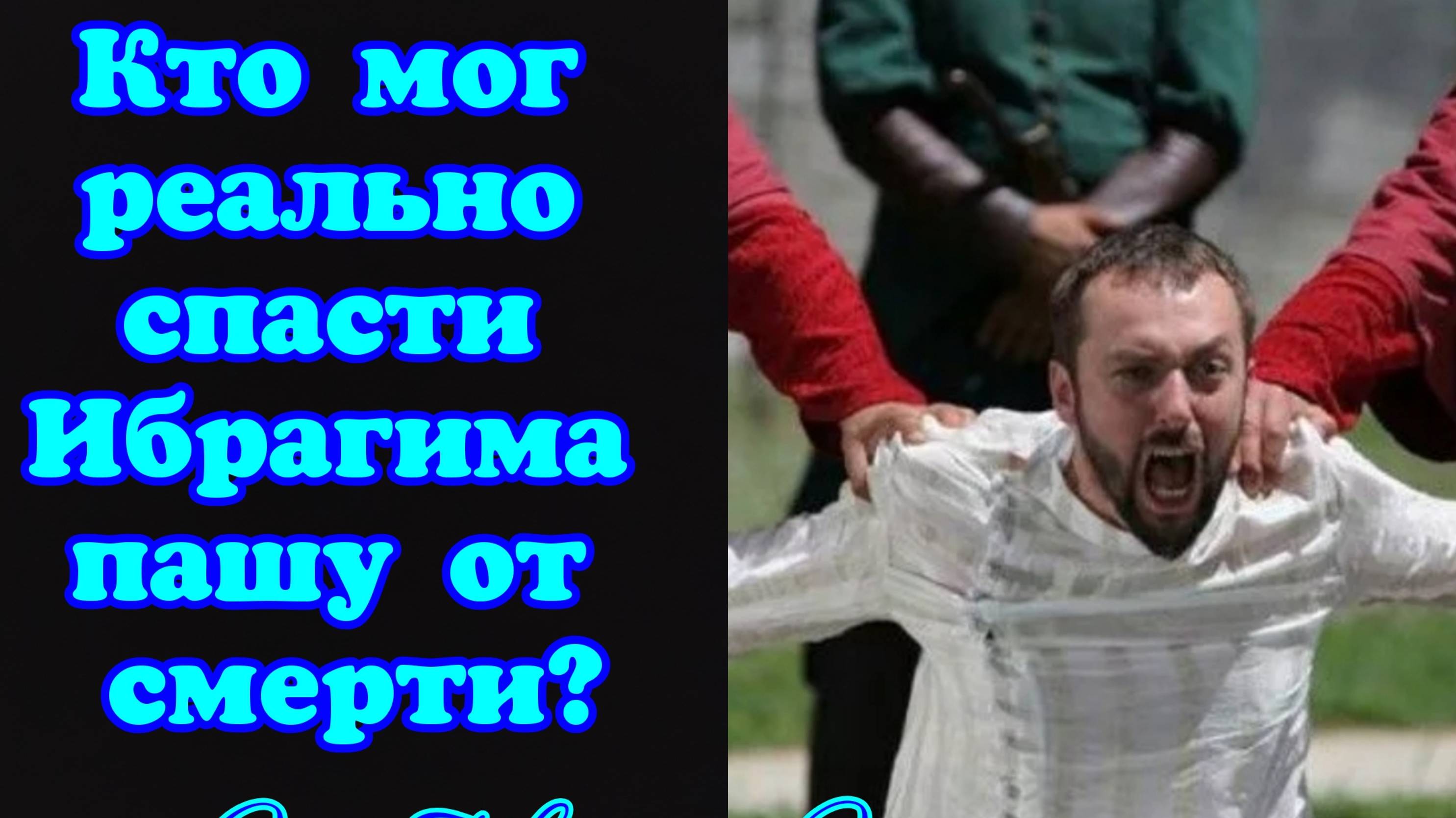 Кто мог реально спасти Ибрагима пашу от смерти? Великолепный век Интриганка