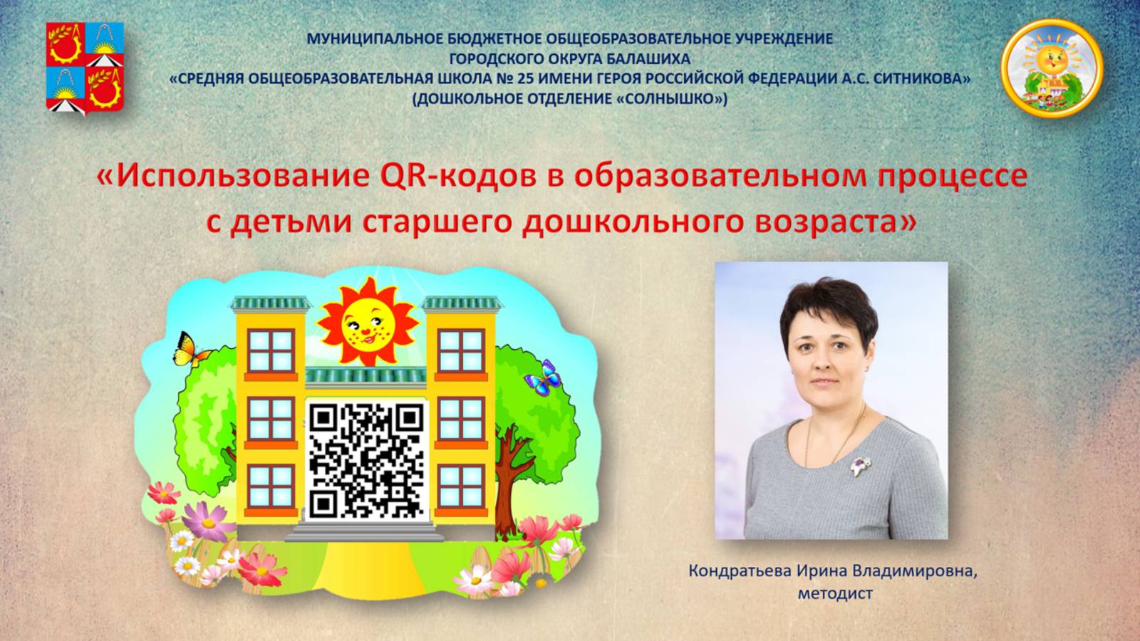 Использование QR-кодов в образовательном процессе с детьми старшего дошкольного возраста