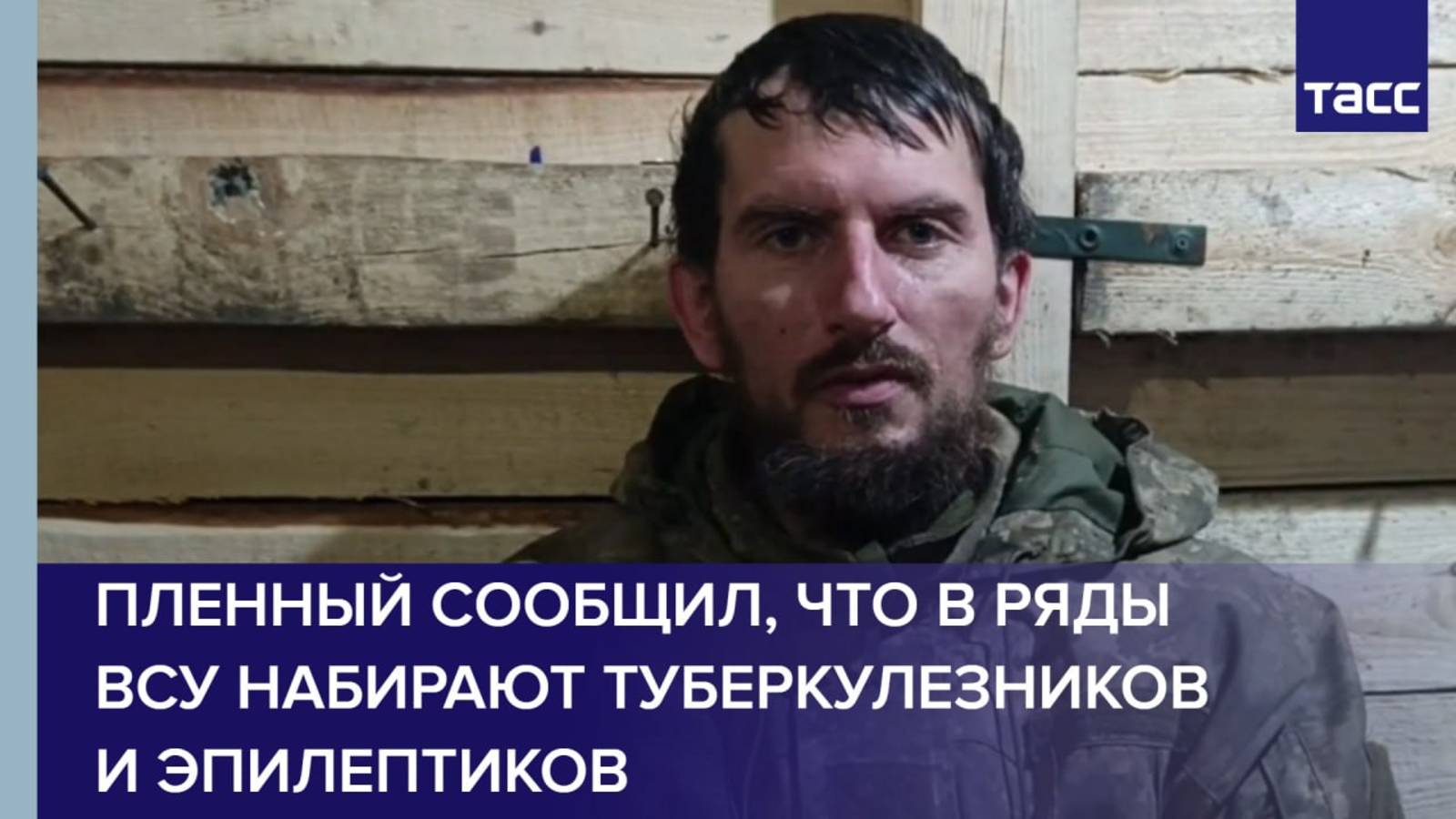 Пленный сообщил, что в ряды ВСУ набирают туберкулезников и эпилептиков