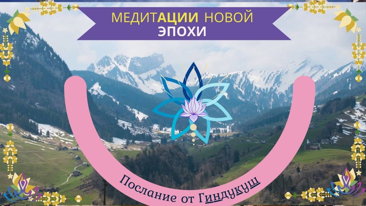 💥Послание Гиндукуш💥 Раскрытие чакр
