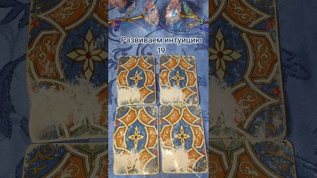 Развиваем интуицию 19