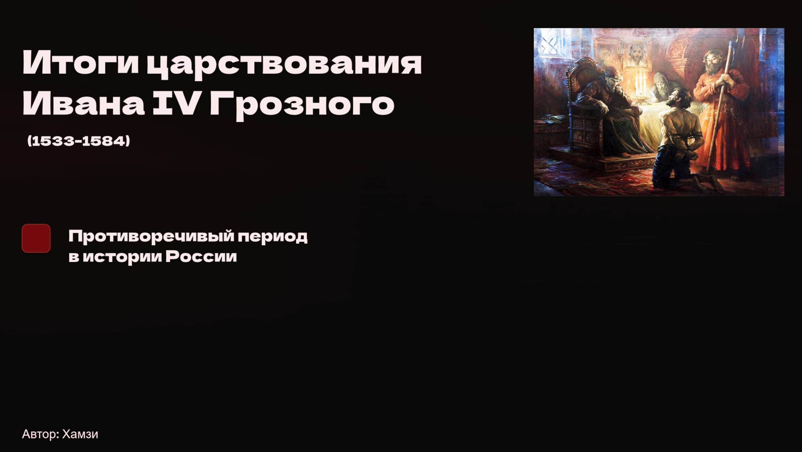 Итоги правления Ивана IV