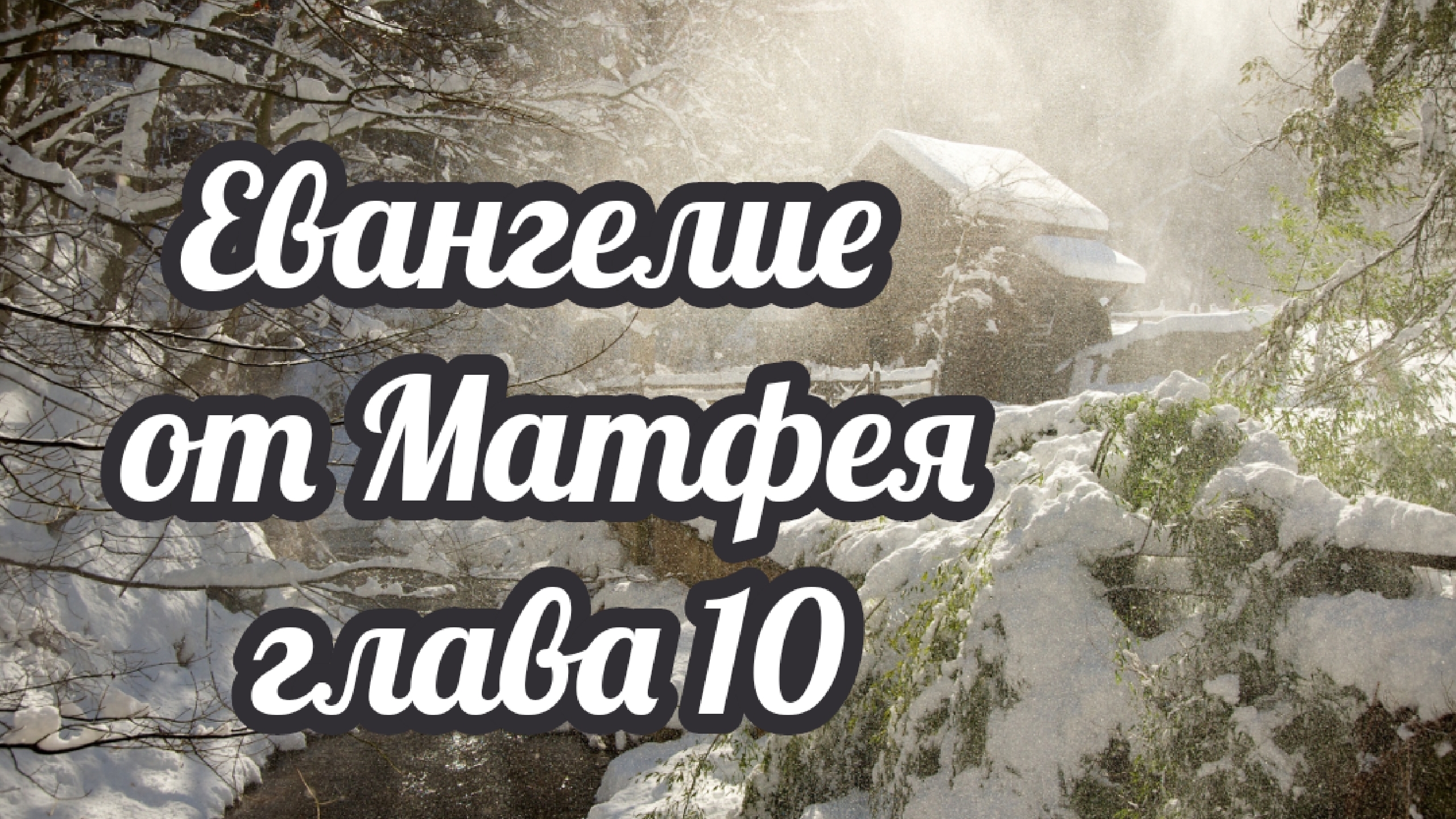 Евангелие от Матфея глава 10