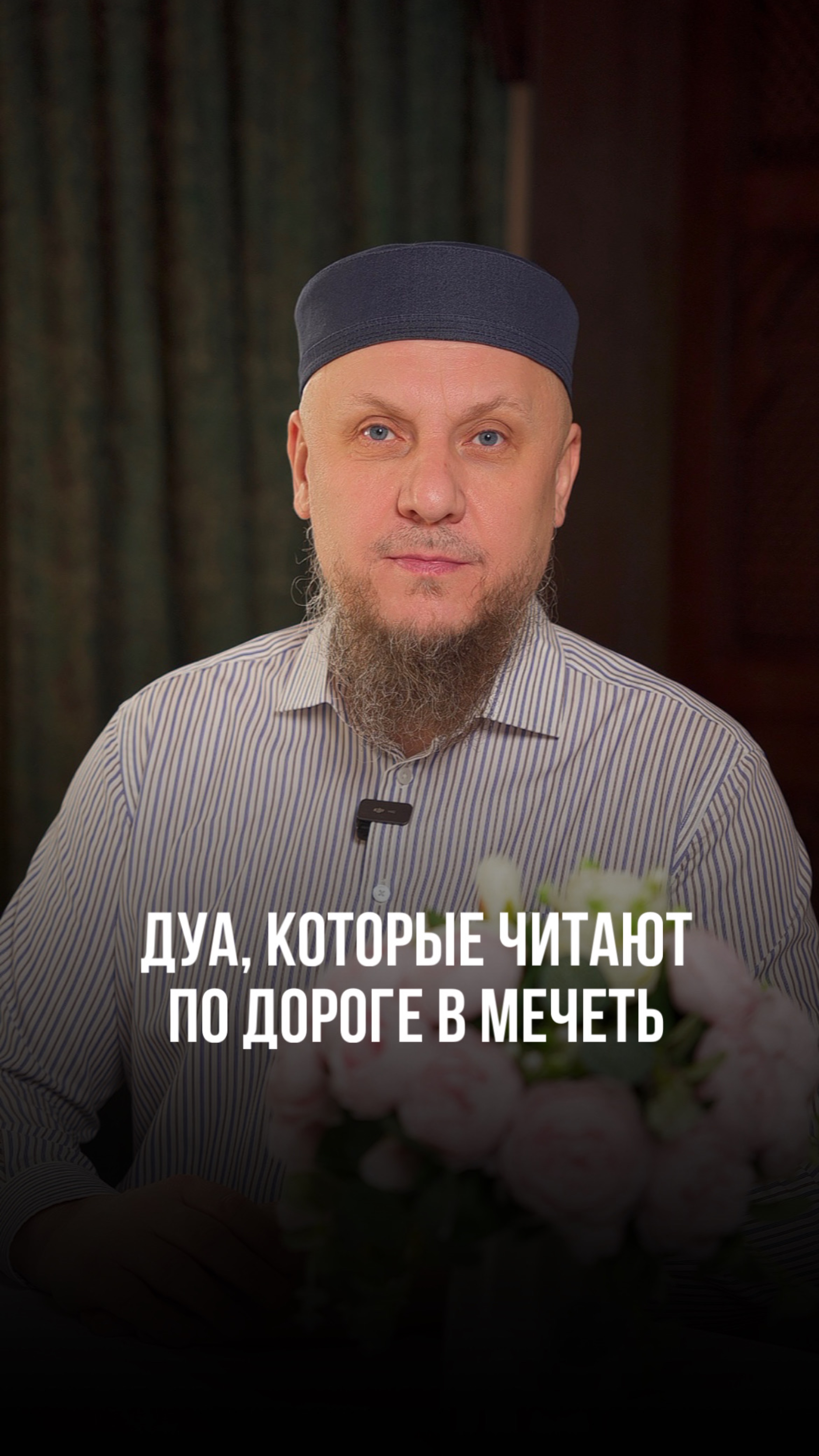 ДУА ОСТАВИЛ В ОПИСАНИИ К ЭТОМУ ВИДЕО #ислам #апмрф #коран