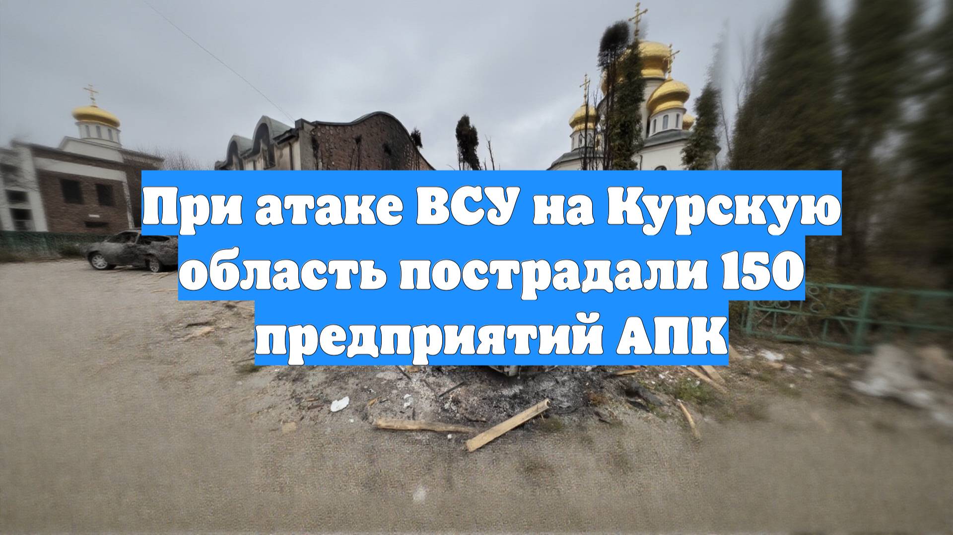 При атаке ВСУ на Курскую область пострадали 150 предприятий АПК