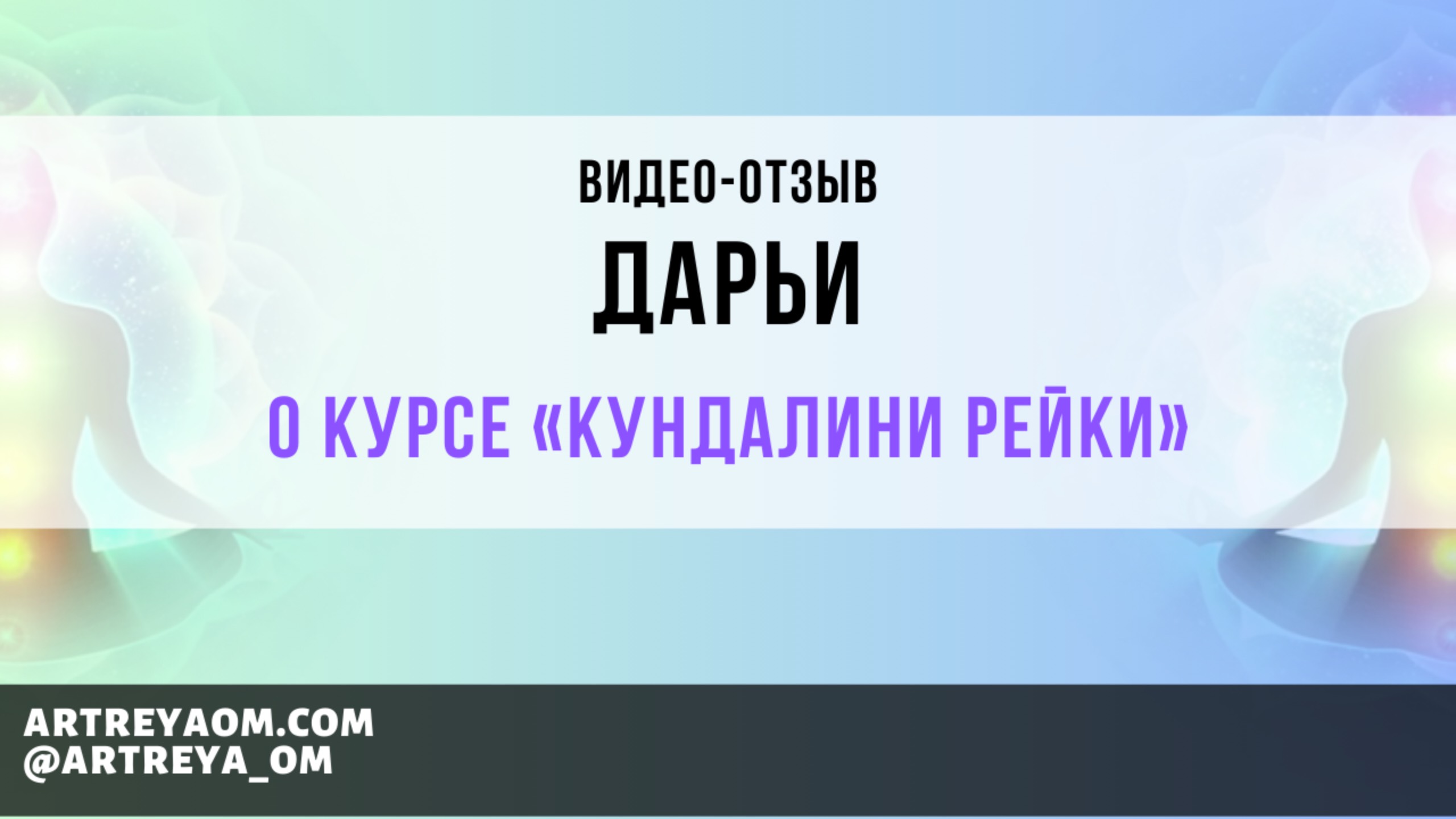 Отзыв Дарьи о курсе Кундалини Рейки