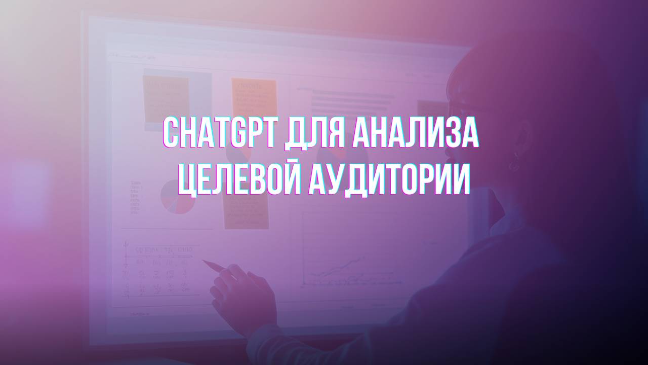 🎯 Анализ целевой аудитории с ИИ: Быстро и точно!