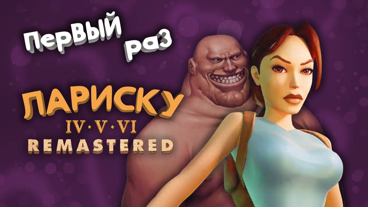 Впервые пробую Tomb Raider #01 #laracroft