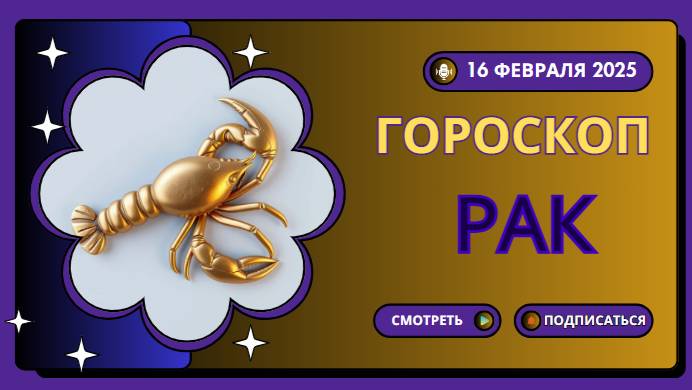 ♋Гороскоп на сегодня, 16 февраля 2025: Раки, время для внутренней гармонии!