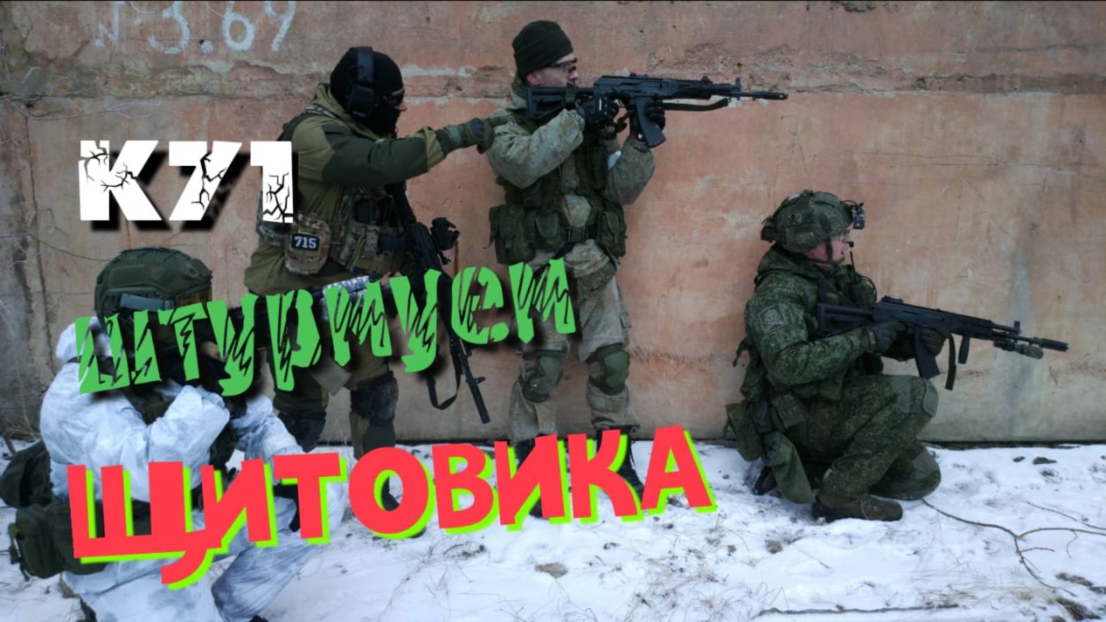 К71 штурмует щитовиков. Тренировка 09.02.2025.