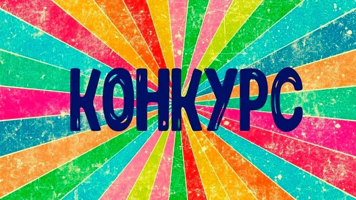 Первый конкурс!!! Участвуйте и выигрывайте призы!!!