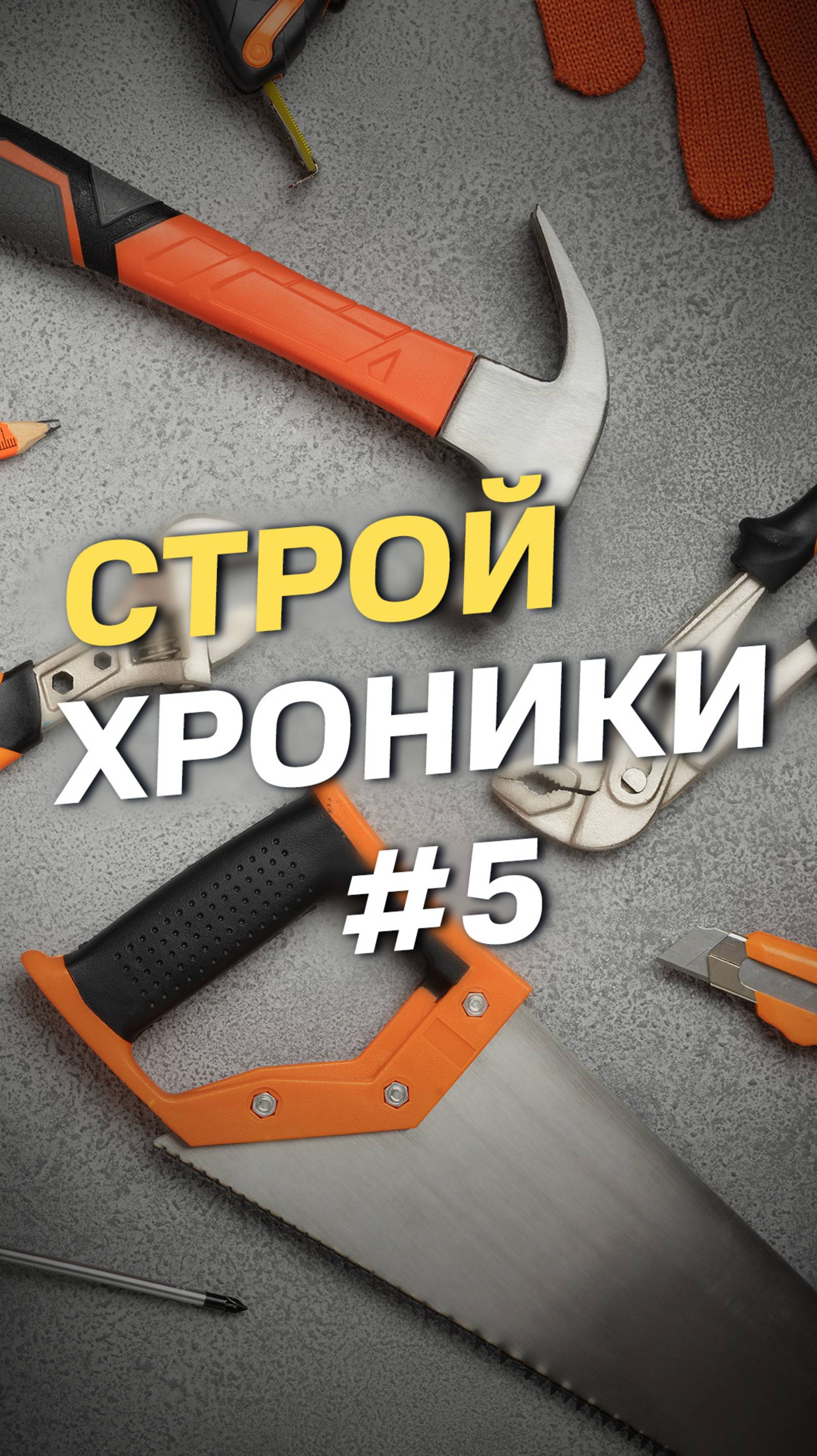 СТРОЙХРОНИКИ #5