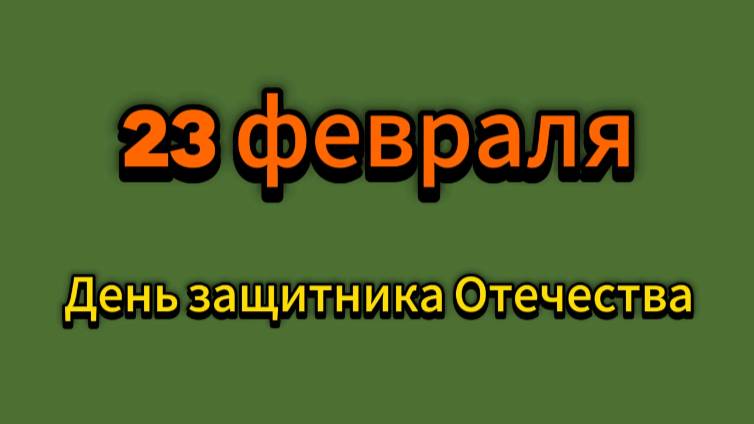 С 23 февраля!