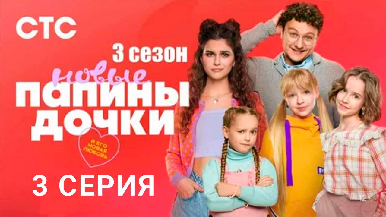 Новые Папины дочки 3 сезон 3 серия СЕРИАЛ В ХОРОШЕМ КАЧЕСТВЕ ОНЛАЙН
