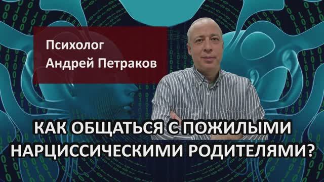 Как общаться с пожилыми нарциссическими родителями?