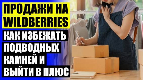 КАК НАЧАТЬ ПРОДАВАТЬ НА ВАЙЛДБЕРРИЗ КУРС ОТ ТИНЬКОФФ