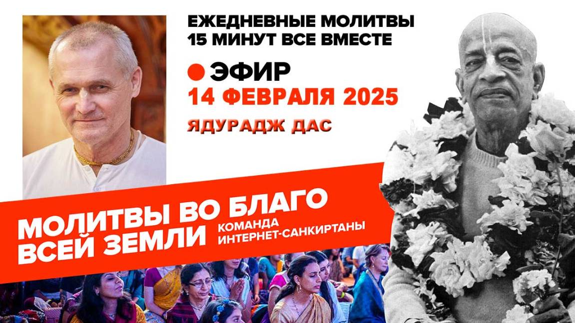 14.02.25. ЕМ Ядурадж прабху. Молитвы во Благо Всей Земли