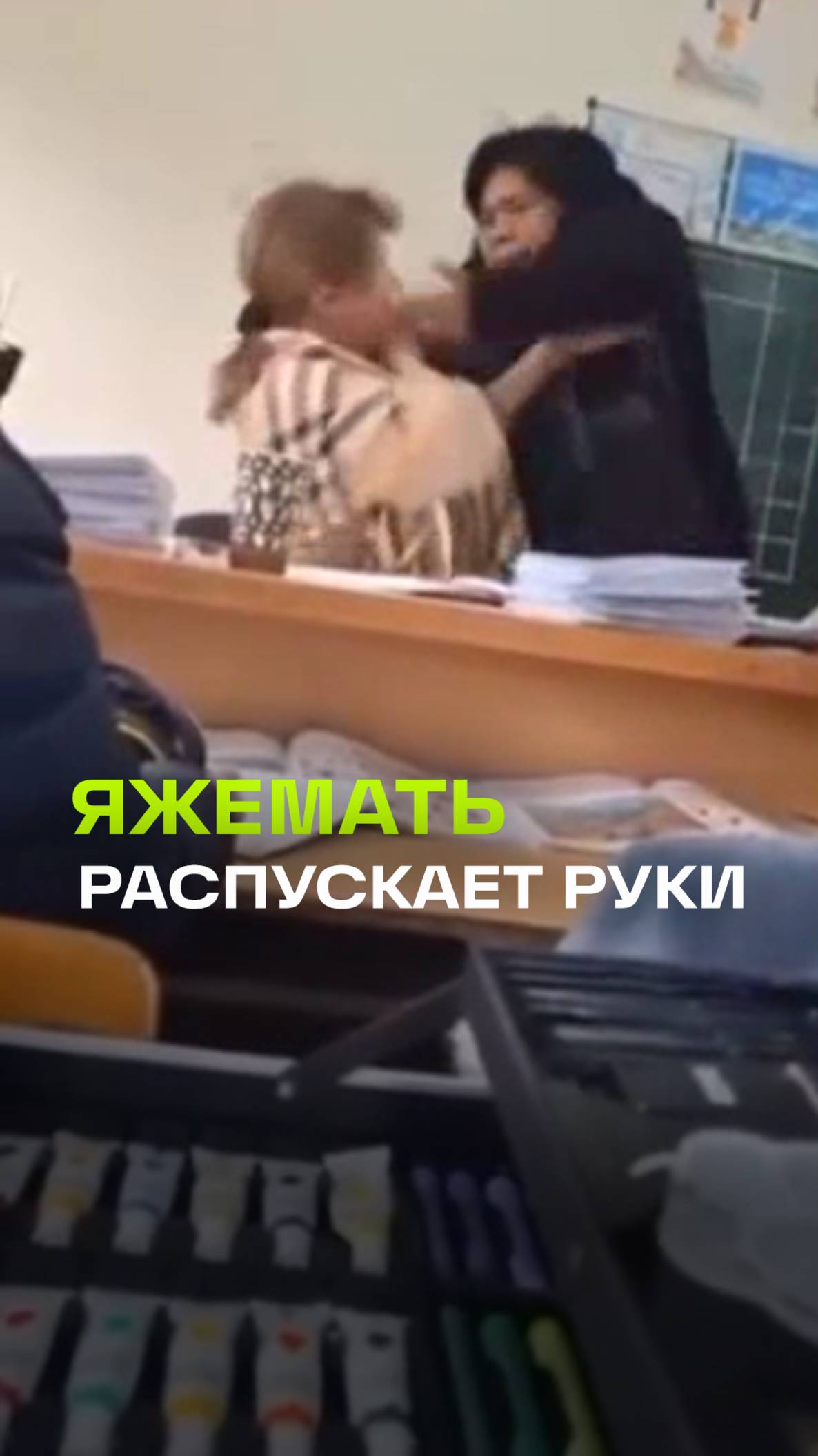 Яжемать в своем репертуаре: избила учительницу своего ребенка и опозорила его на всю школу