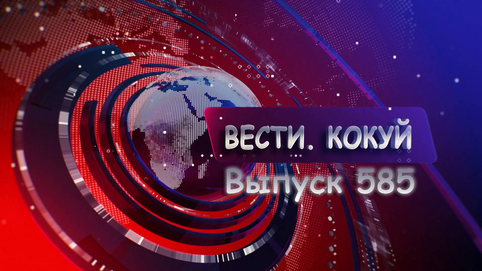 Новости. Кокуй. Выпуск №585