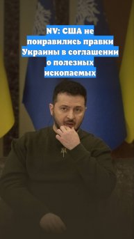 NV: США не понравились правки Украины в соглашении о полезных ископаемых