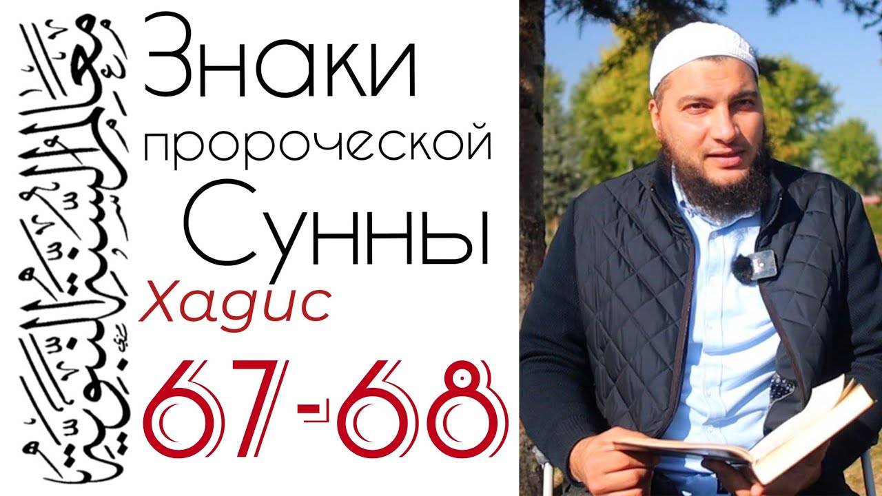 Хадис 67-68: Чистосердечность - Насыха
