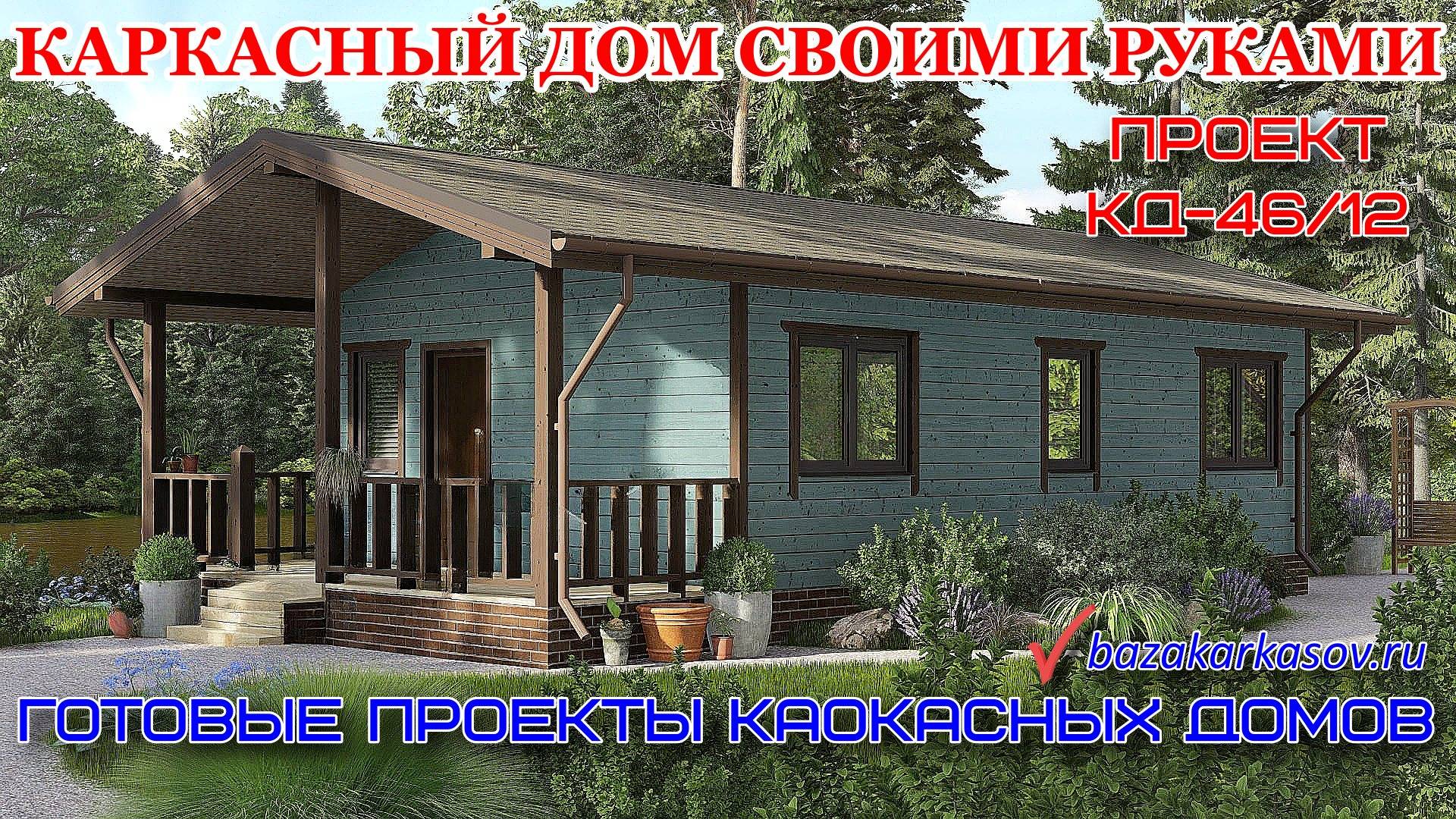 Проекты каркасных домов. Каркасный дом своими руками.
Проект КД-46-12
https://bazakarkasov.ru