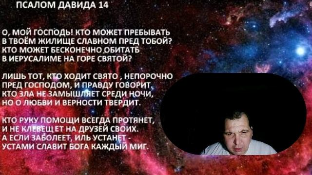 ПСАЛОМ ДАВИДА 14...