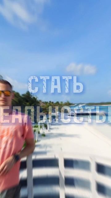 ХВАТИТ мечтать ✈️🏝❤️