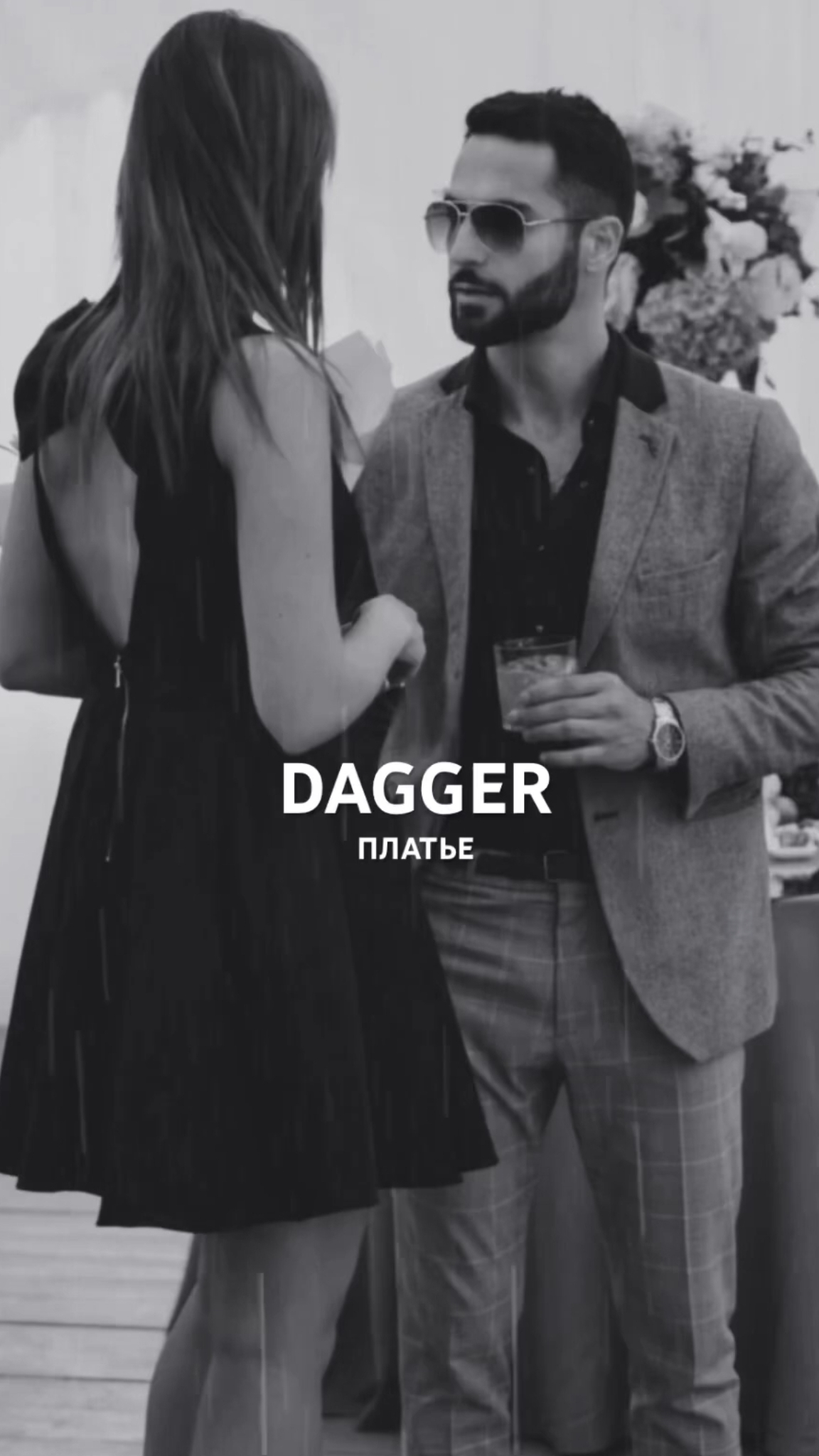 Dagger - Платье на Яндекс музыке 🔥🎧