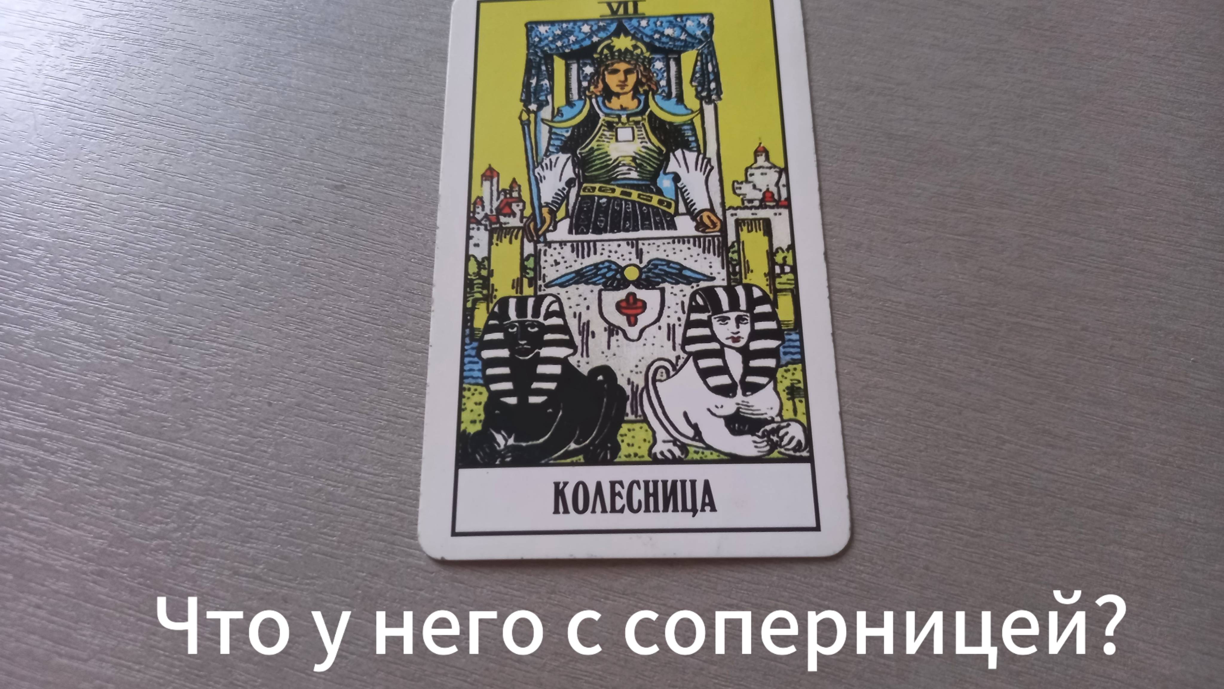 Что у него с соперницей