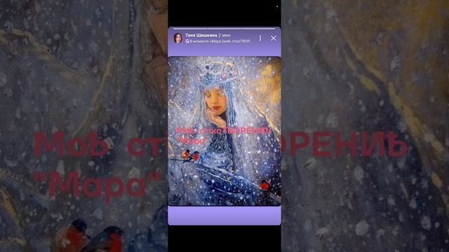 ❄️МоѢ стiхоТВОРЕНИѢ "Мара" Таня ШiШкина-Чугайнова, ЗАТО п. Сибiрскийъ, АЛтайскiйъ кр.