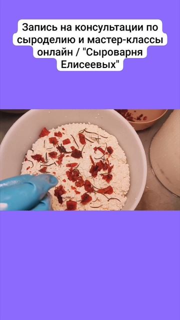 Мастер-классы по сыроделию онлайн / "Сыроварня Елисеевых"