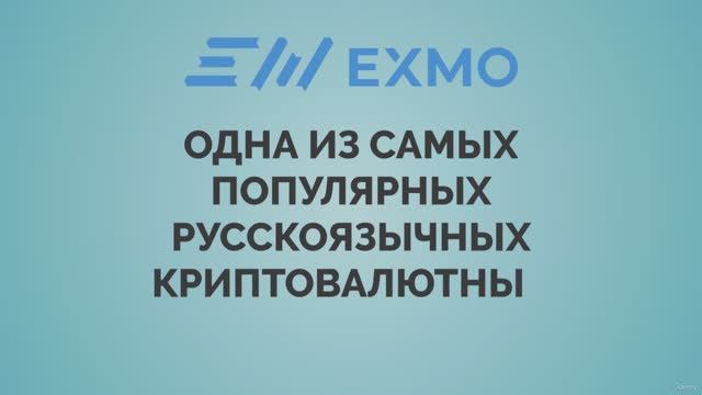 EXMO Биржа