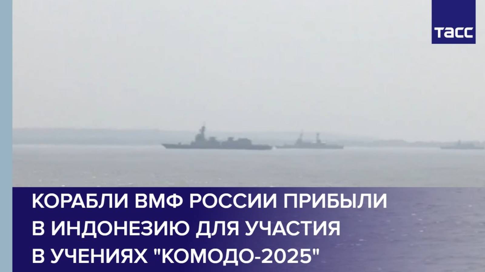 Корабли ВМФ России прибыли в Индонезию для участия в учениях "Комодо-2025"