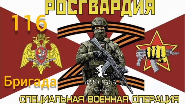 новая песня 116 бригада Росгвардии от Baba Yaga
