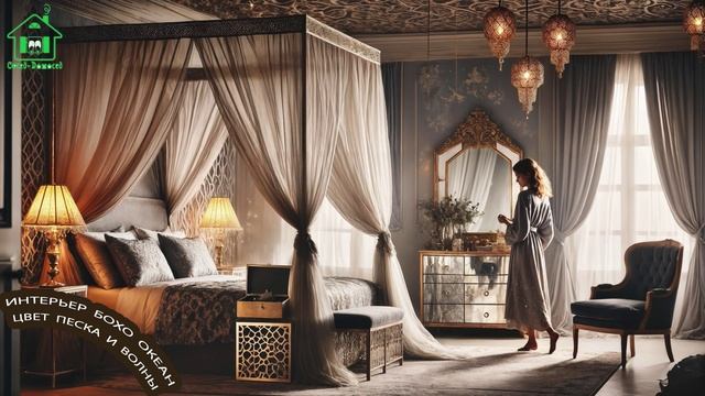 Интерьер Бохо Океан в Прибрежном цвете песка и морских волн 🏖️🌞⛱️ часть (21)