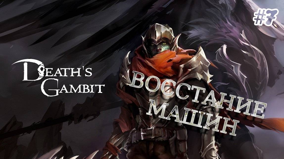 Death's Gambit - [#7] Босс: Мимоток