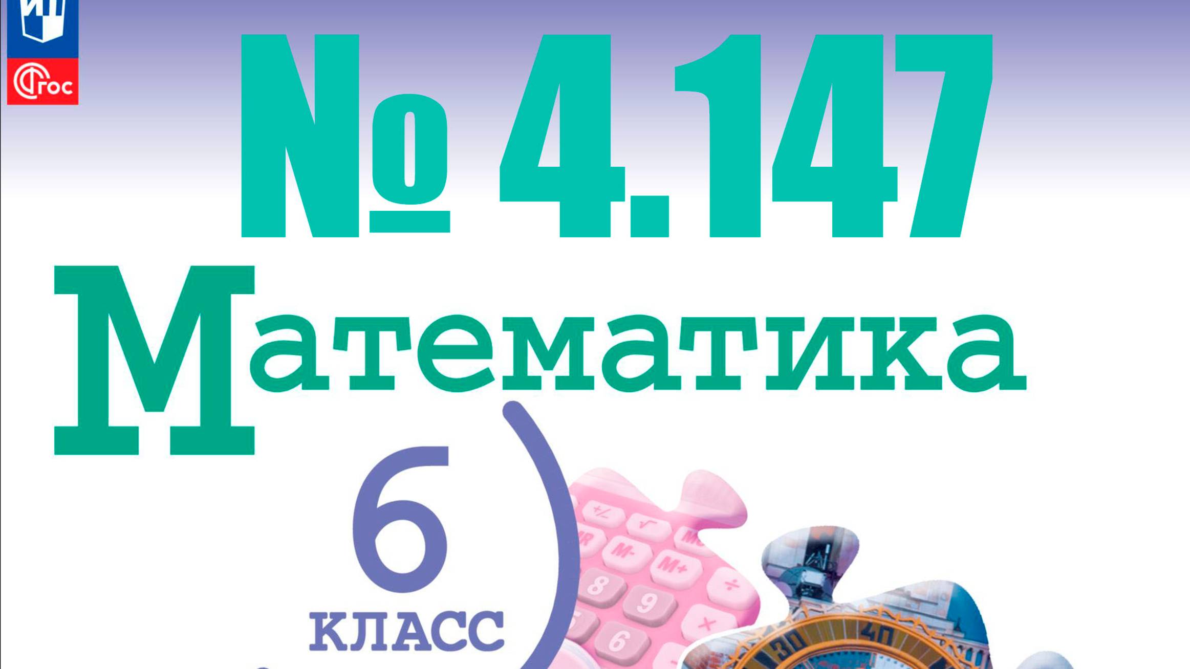 математика 6 класс номер 4.147