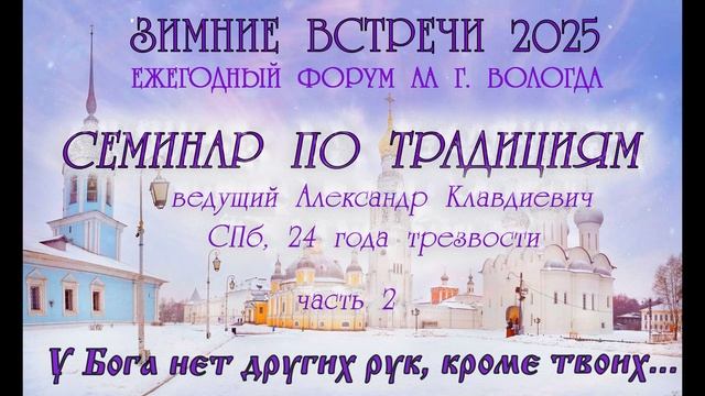 Ч.2. Семинар по Традициям АА, А. Клавдиевич, январь 2025
