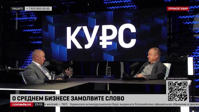 Программа КУРС (06 сентября 2023) -  О среднем бизнесе замолвите слово